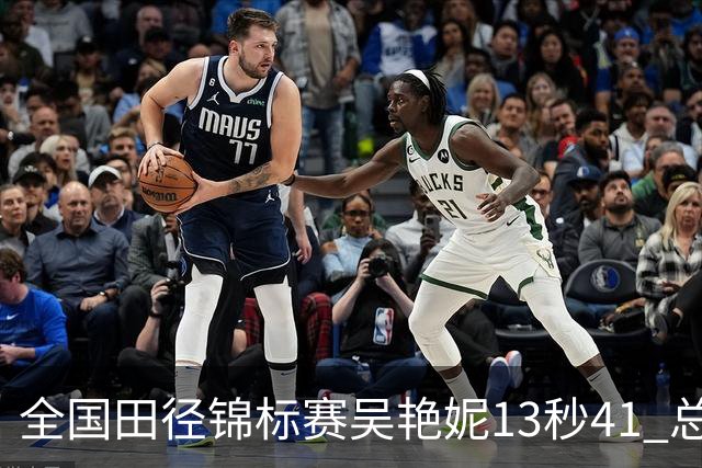 全国田径锦标赛吴艳妮13秒41 总成绩第二变第一